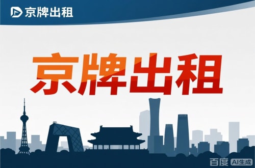 京标港北京公户新能源指标出租价位，2025年真实浮动因素解析