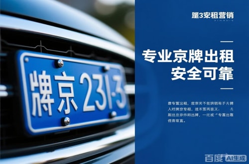 京标港北京公户京牌转让出售：隐藏的风险与应对