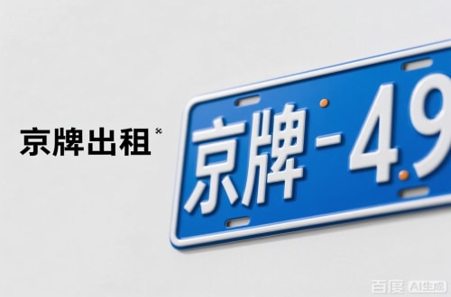京标港北京车牌转让：隐藏的5个风险陷阱