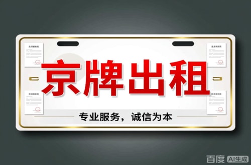 京标港2026北京公户车牌一拖四五行情大曝光