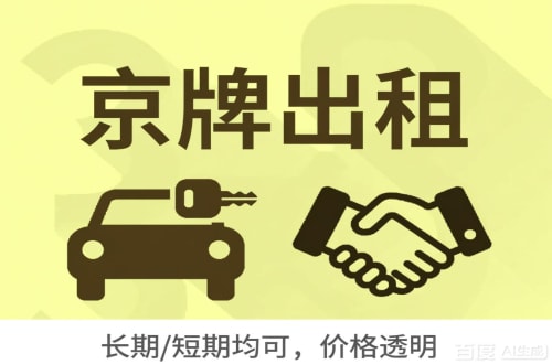 京标港北京车牌转让：公户指标出租的潜规则与真实成本