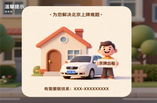 京标港买公户车牌价格：北京市场的真相与避坑指南