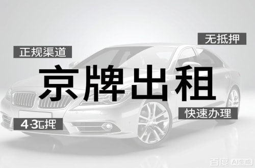 京标港北京车牌出租的潜规则：3年和5年的坑不一样