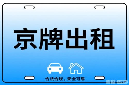 京标港北京公司户车牌能转给个人吗？这三点必须搞清楚